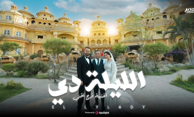 كلمات اغنية الليلة دي عمر احمد 2025