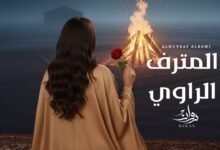 كلمات اغنية المترف الراوي روان 2025
