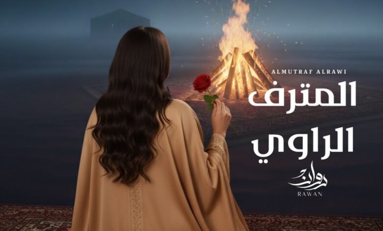 كلمات اغنية المترف الراوي روان 2025