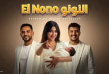 كلمات اغنية النونو هشام صابر وخالد صابر وحبيبه مجدي 2025
