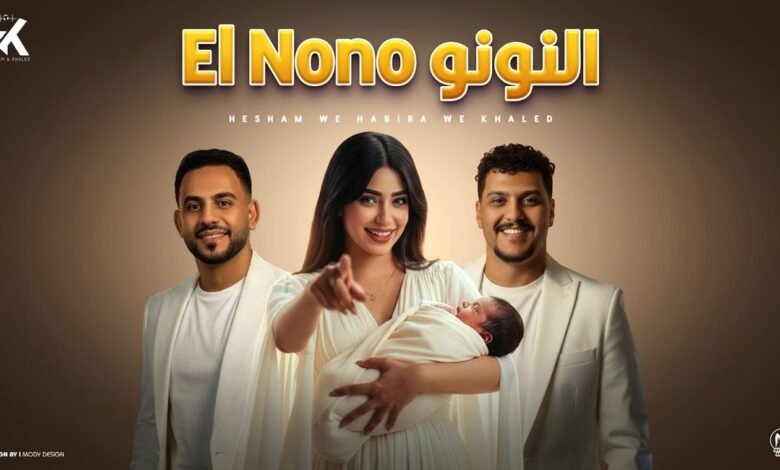 كلمات اغنية النونو هشام صابر وخالد صابر وحبيبه مجدي 2025