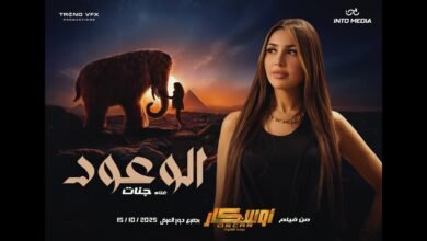 كلمات اغنية الوعود جنات 2025
