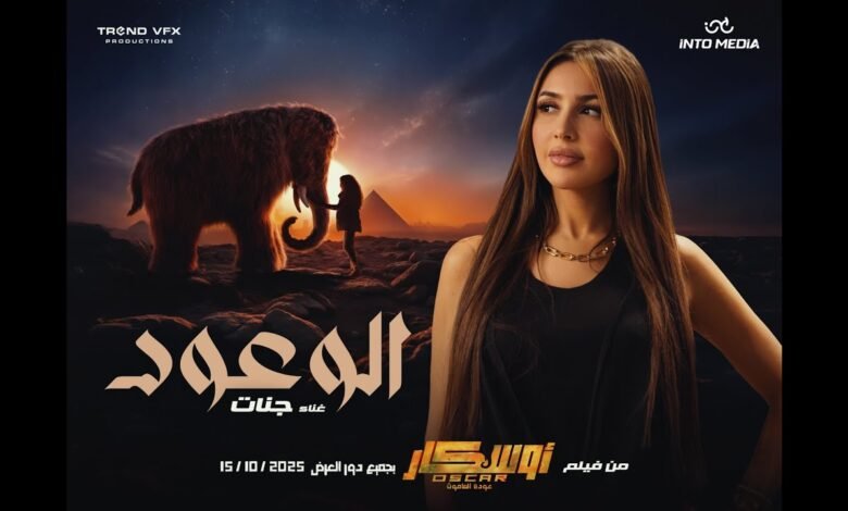 كلمات اغنية الوعود جنات 2025