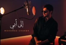 كلمات اغنية الى أبي محمد شاكر 2025