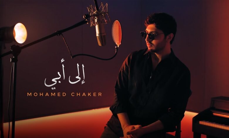 كلمات اغنية الى أبي محمد شاكر 2025