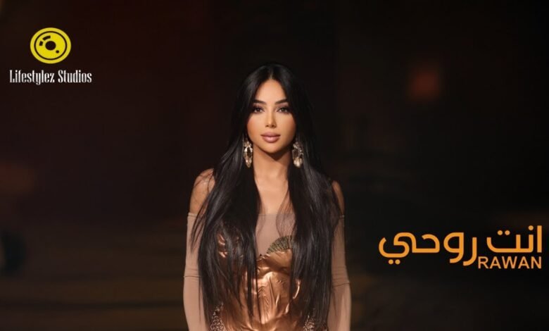 كلمات اغنية انت روحي روان عليان 2025