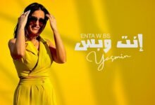 كلمات اغنية انت وبس ياسمين 2025