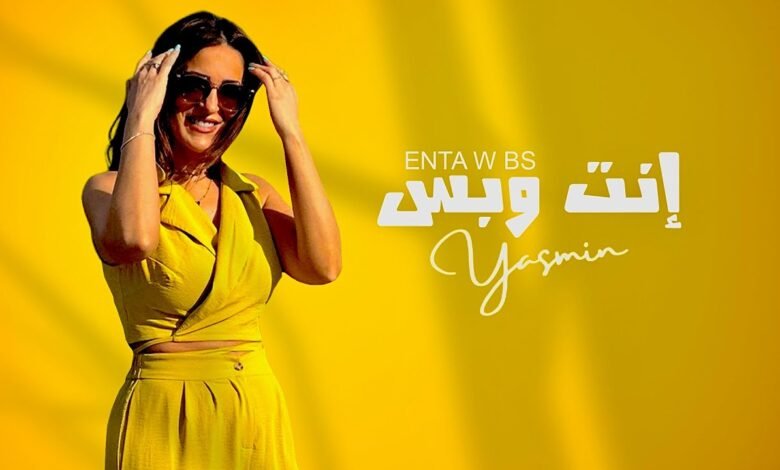كلمات اغنية انت وبس ياسمين 2025