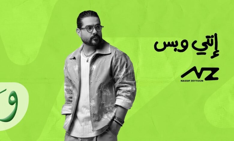 كلمات اغنية انتي وبس ناصيف زيتون 2025