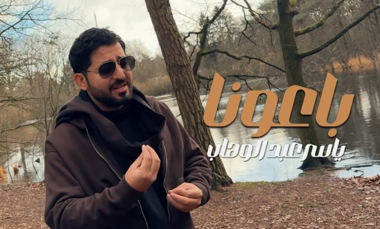 كلمات اغنية باعونا ياسر عبد الوهاب 2025