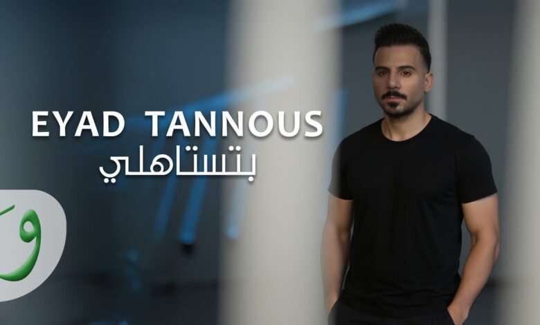 كلمات اغنية بتستاهلي اياد طنوس 2025