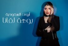 كلمات اغنية بوهة لقانا أروى السعودية 2025