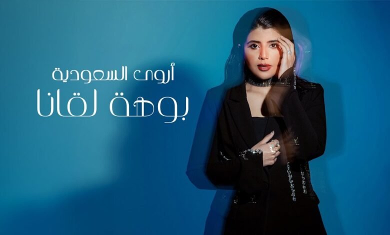 كلمات اغنية بوهة لقانا أروى السعودية 2025