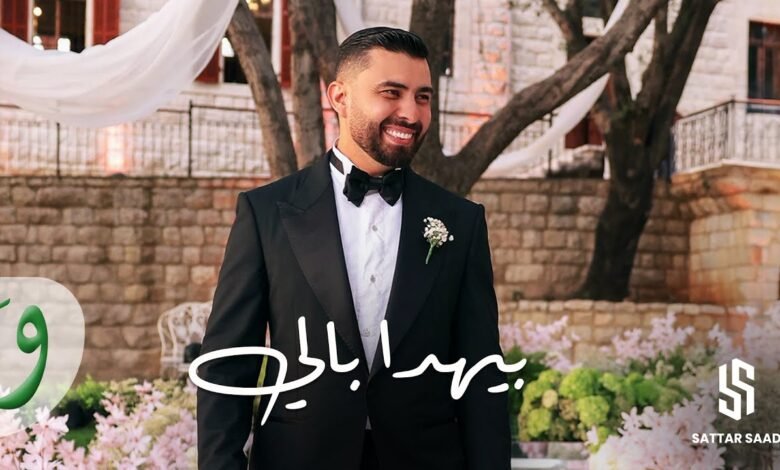 كلمات اغنية بيهدا بالي ستار سعد 2025
