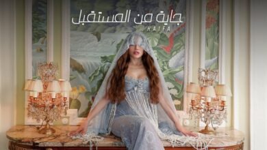 كلمات اغنية جاية من المستقبل هيفاء وهبي 2025