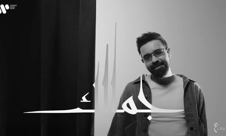 كلمات اغنية جمالك عبدالعزيز لويس 2025