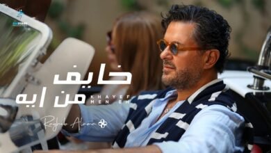 كلمات اغنية خايف من ايه راغب علامة 2025