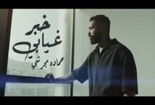 كلمات اغنية خبر غيابي حماده مجرشي 2025