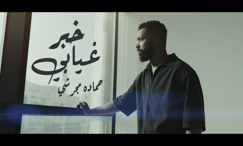 كلمات اغنية خبر غيابي حماده مجرشي 2025