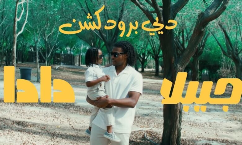 كلمات اغنية دادا جيبلا 2025