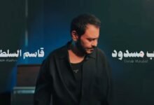 كلمات اغنية درب مسدود قاسم السلطان 2025