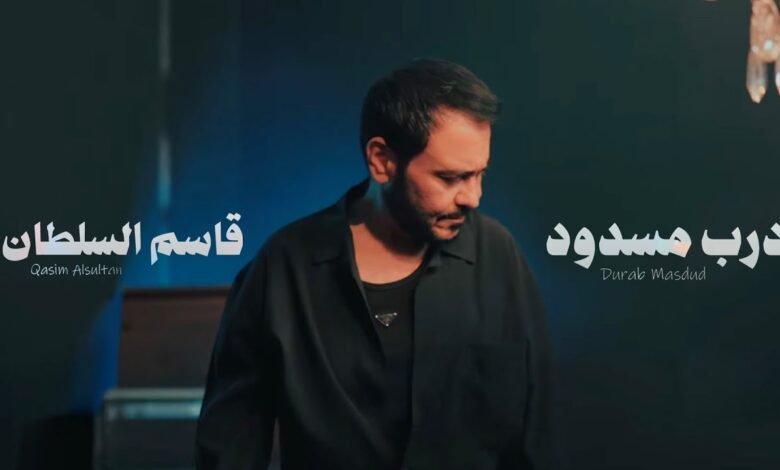 كلمات اغنية درب مسدود قاسم السلطان 2025