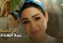 كلمات اغنية راح انسة زينة البغدادي 2025