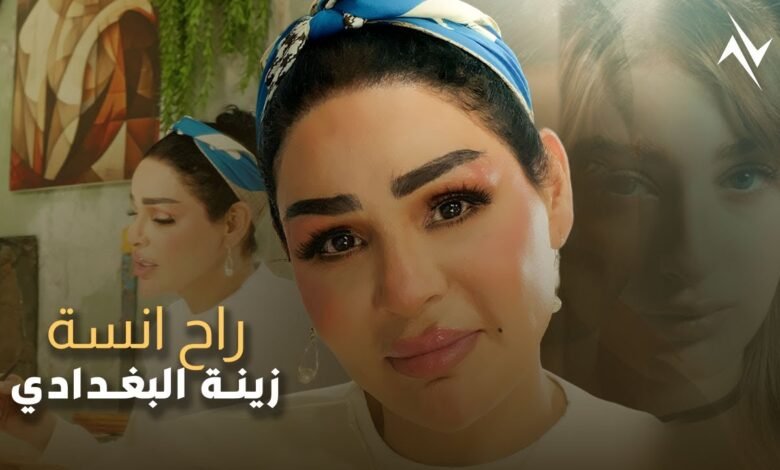 كلمات اغنية راح انسة زينة البغدادي 2025