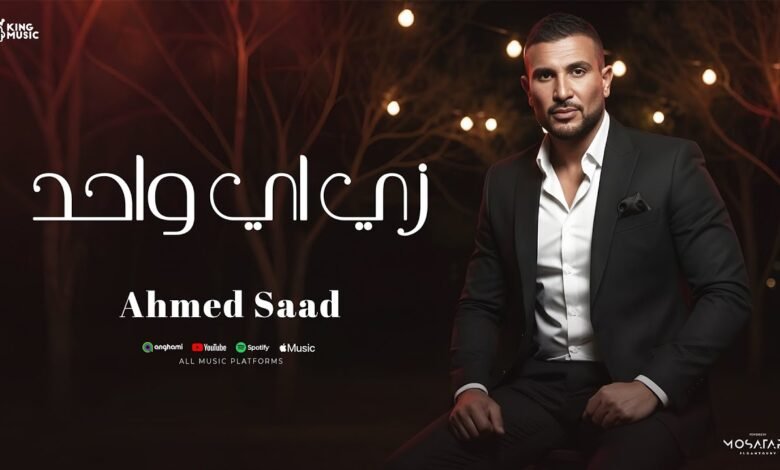 كلمات اغنية زي اي واحد أحمد سعد 2025