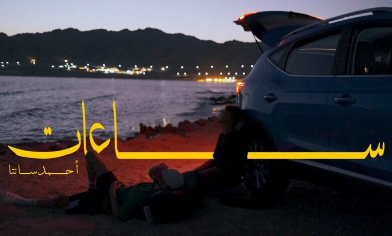 كلمات اغنية ساعات أحمد سانتا 2025