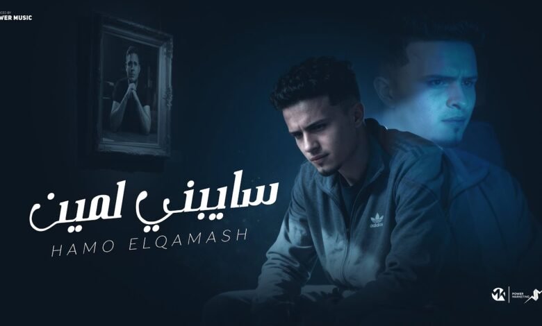 كلمات اغنية سايبني لمين حمو القماش 2025