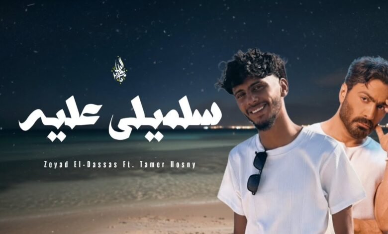 كلمات اغنية سلميلي عليه زياد الدساس 2025
