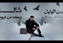 كلمات اغنية شالت وحدة من عيوني حسن الهايل 2025