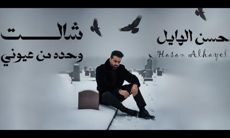 كلمات اغنية شالت وحدة من عيوني حسن الهايل 2025