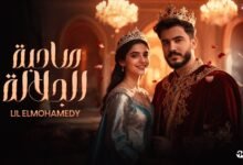 كلمات اغنية صاحبة الجلالة ليل المحمدي 2025