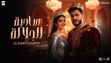 كلمات اغنية صاحبة الجلالة ليل المحمدي 2025