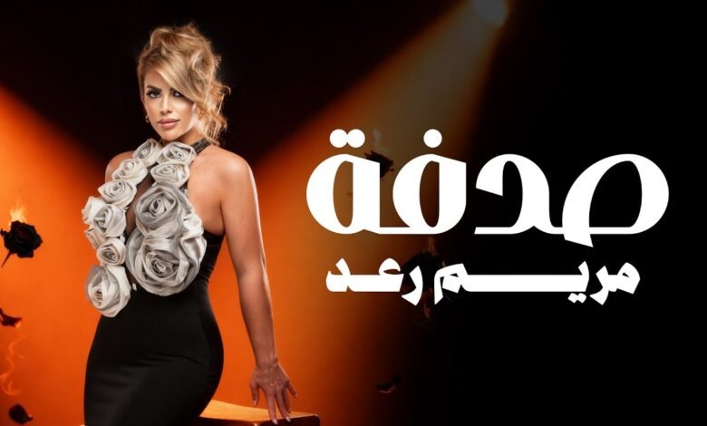 كلمات اغنية صدفة مريم رعد 2025