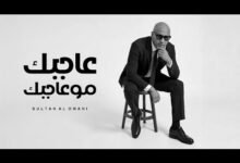 كلمات اغنية عاجبك مو عاجبك سلطان العماني 2025