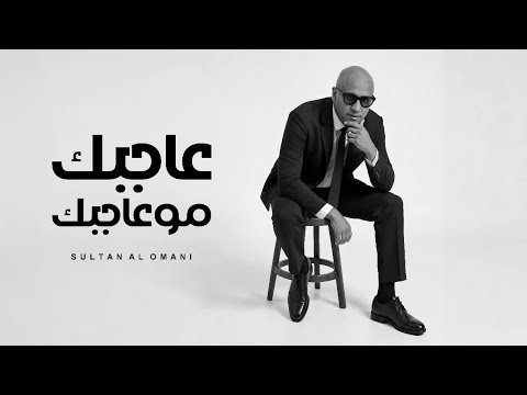 كلمات اغنية عاجبك مو عاجبك سلطان العماني 2025