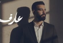 كلمات اغنية عارف عبدالعزيز لويس 2025