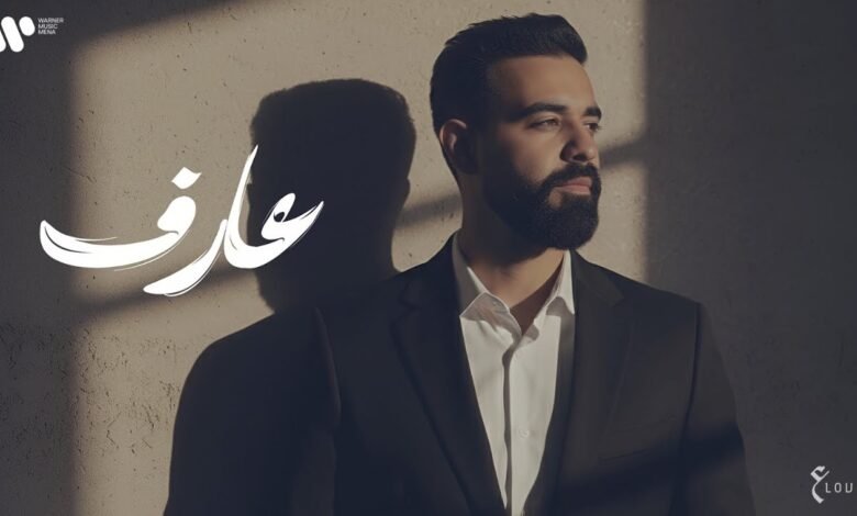 كلمات اغنية عارف عبدالعزيز لويس 2025