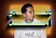 كلمات اغنية عندي أمل شمه حمدان 2025