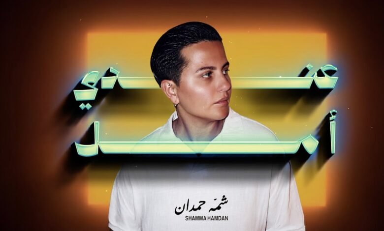 كلمات اغنية عندي أمل شمه حمدان 2025