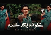 كلمات اغنية عوده بعد شده سامر المدني 2025