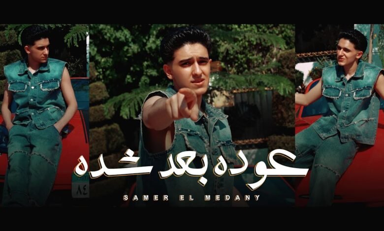 كلمات اغنية عوده بعد شده سامر المدني 2025