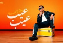 كلمات اغنية عيب عيب محمود الليثي 2025