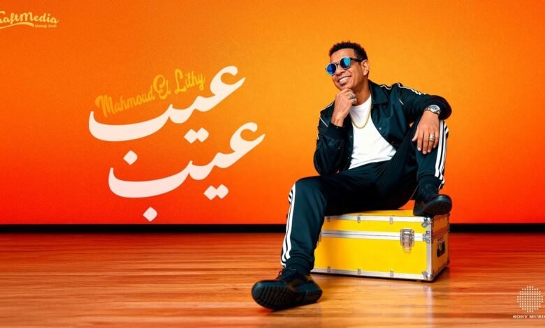 كلمات اغنية عيب عيب محمود الليثي 2025