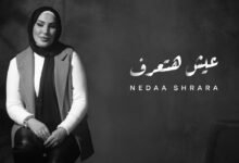 كلمات اغنية عيش هتعرف نداء شرارة 2025