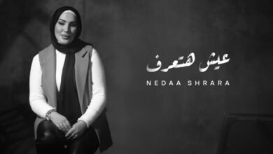 كلمات اغنية عيش هتعرف نداء شرارة 2025