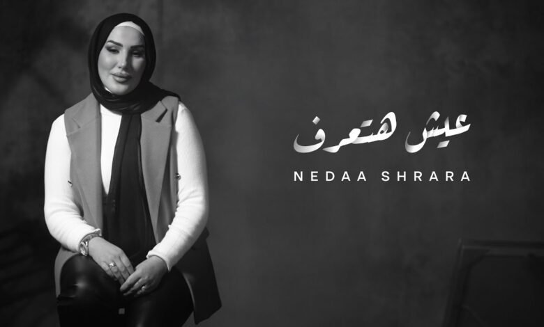 كلمات اغنية عيش هتعرف نداء شرارة 2025